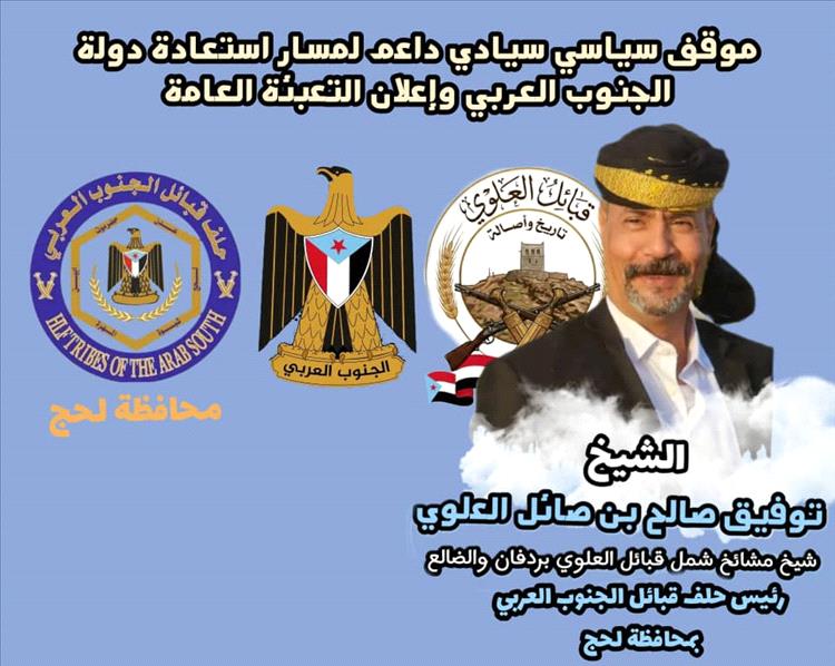 حلف قبائل الجنوب العربي بلحج يعلن التعبئة العامة ويؤكد دعمه لمسار استعادة الدولة