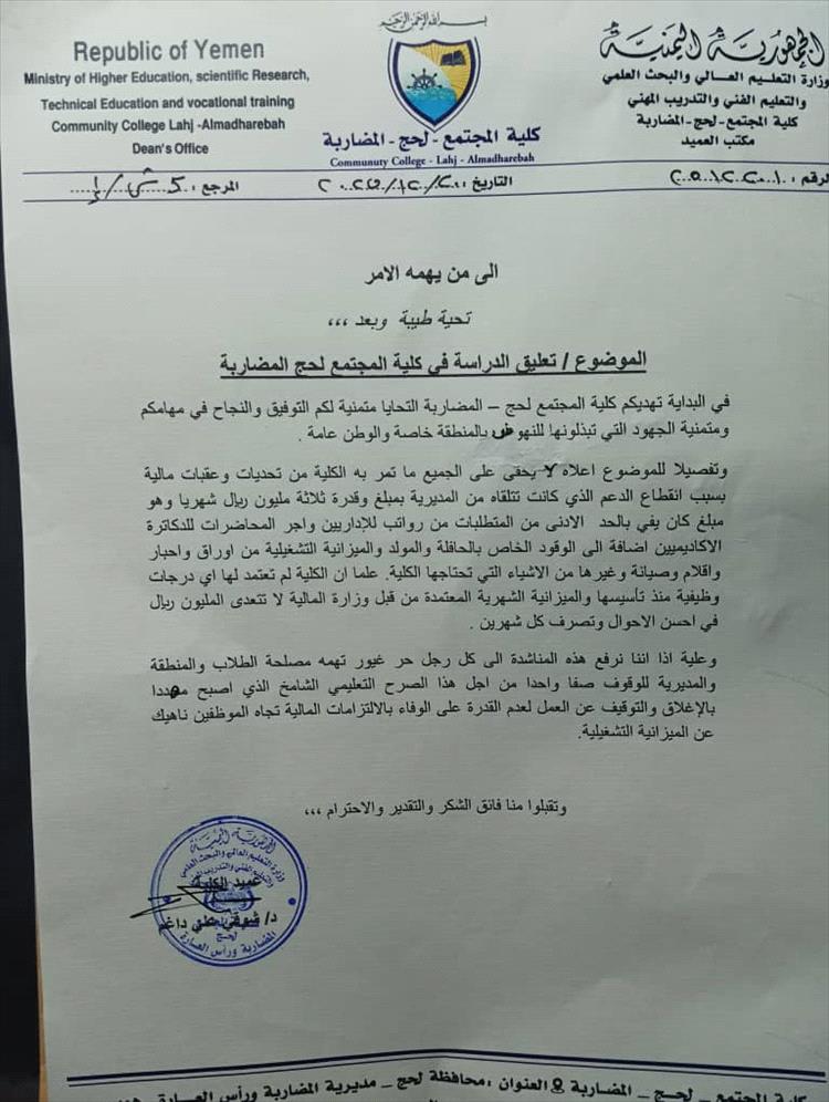 كلية المجتمع في المضاربة بلحج صرح أكاديمي أعلن الإغلاق رغم تنوع تخصصاته وخططه الطموحة