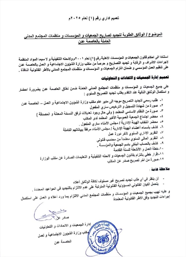 مكتب الشؤون الاجتماعية والعمل بالعاصمة عدن يصدر تعميماً هاماً بخصوص تجديد تصاريح الجمعيات والمؤسسات ومنظمات المجتمع المدني