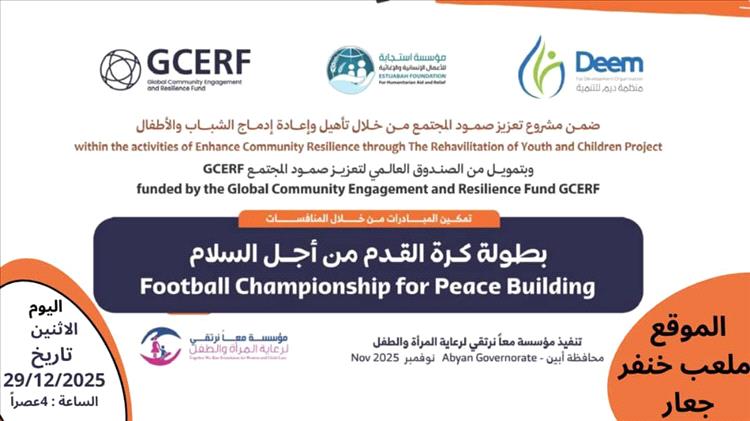 اليوم في جعار: مباراة حاسمة تجمع فريقي النجوم والعربي ضمن بطولة كرة القدم من أجل السلام