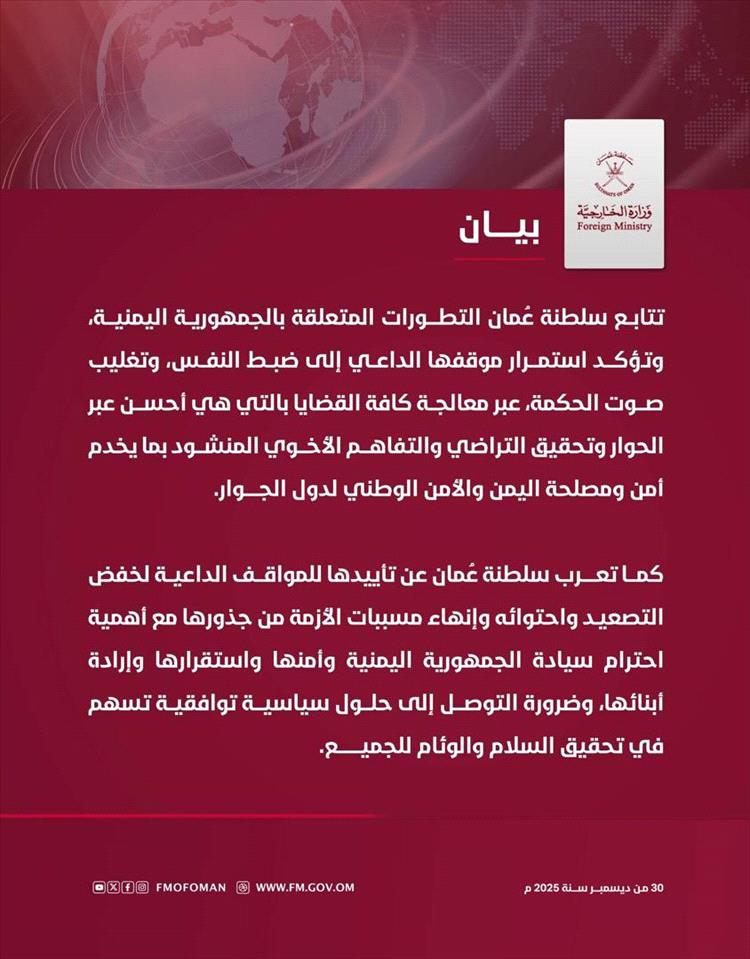 الخارجية العُمانية: ندعو إلى خفض التصعيد في اليمن واحترام سيادته والتوصل إلى حلول سياسية توافقية