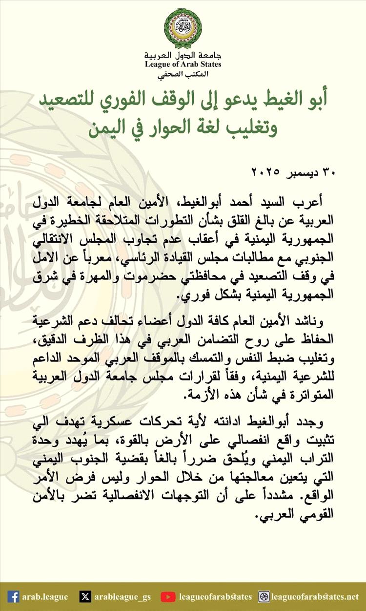 أبو الغيط يدعو إلى الوقف الفوري للتصعيد وتغليب لغة الحوار في اليمن