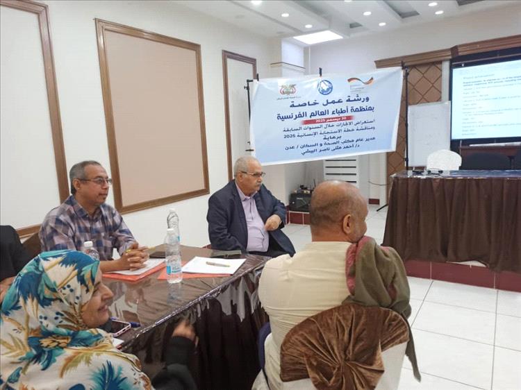 البيشي يفتتح ورشة عمل تقييم المشاريع المنفذة لمنظمة أطباء العالم الفرنسية في عدن