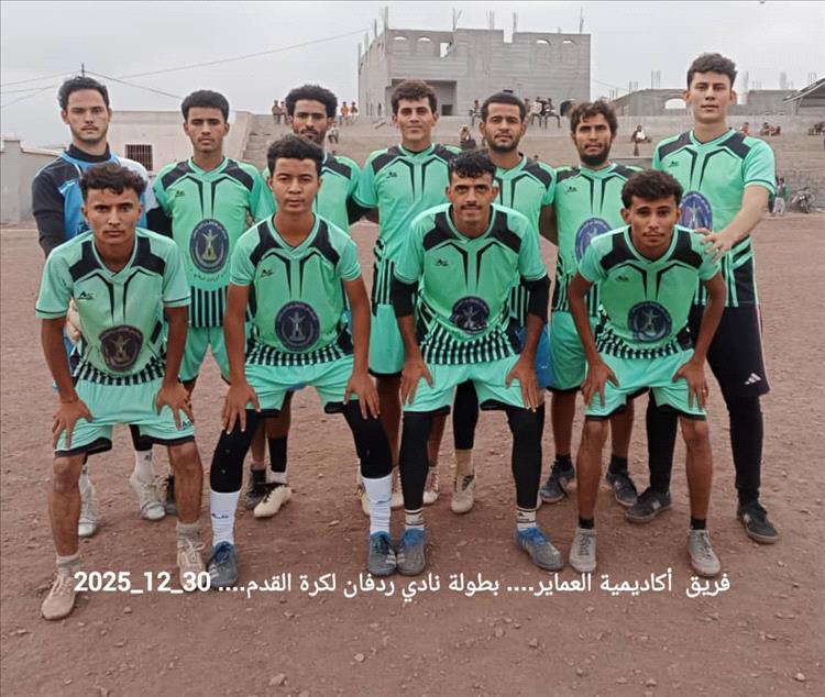 أكاديمية العماير تتأهل إلى نصف نهائي بطولة ردفان تجمعنا بالترجيح على حساب المقاومة