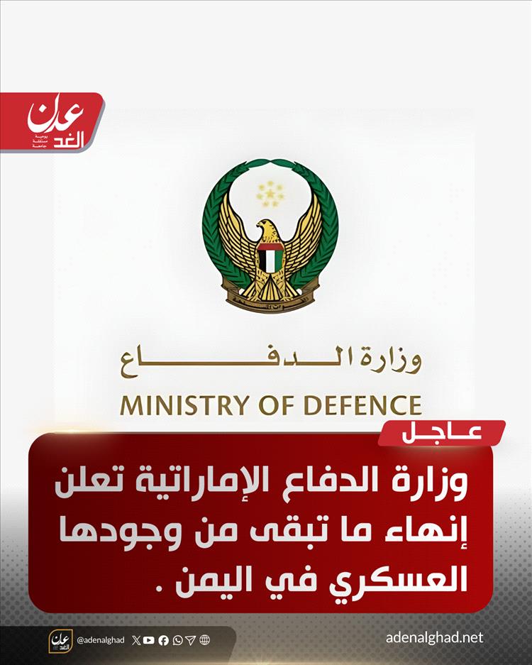 الإمارات تعلن إنهاء ما تبقى من وجودها العسكري في اليمن