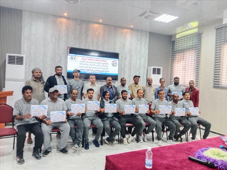 برعاية محافظ شبوة.. الوكيل الأحمدي يسلم شهادات مدربي كرة القدم المستوى C