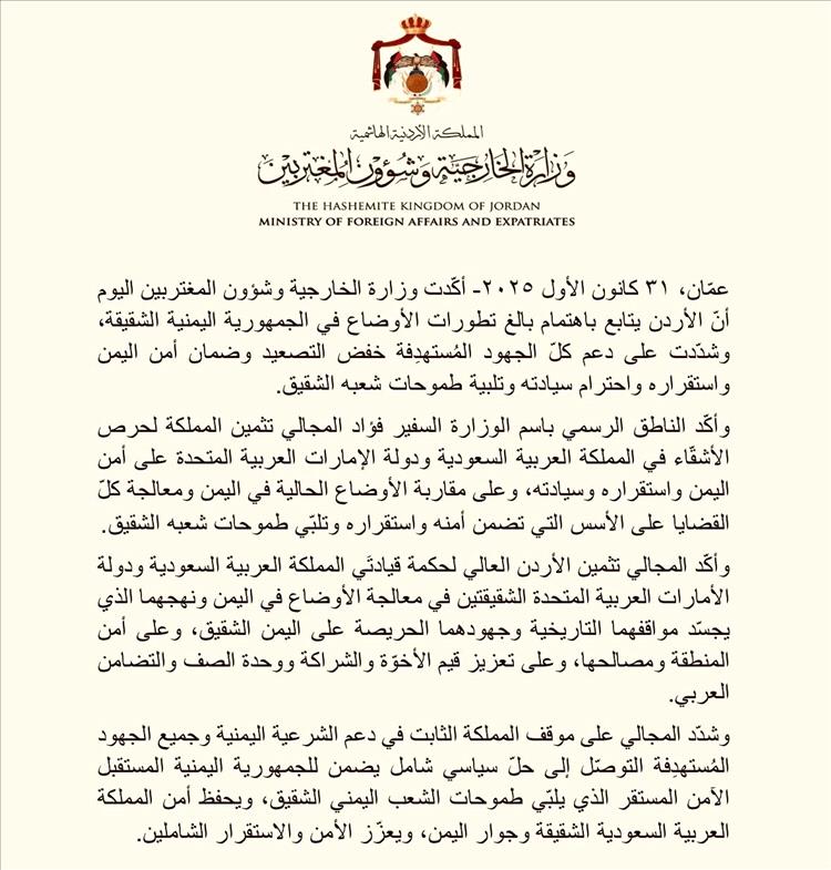 الأردن يؤكد دعمه لخفض التصعيد في اليمن ويثمّن جهود السعودية والإمارات