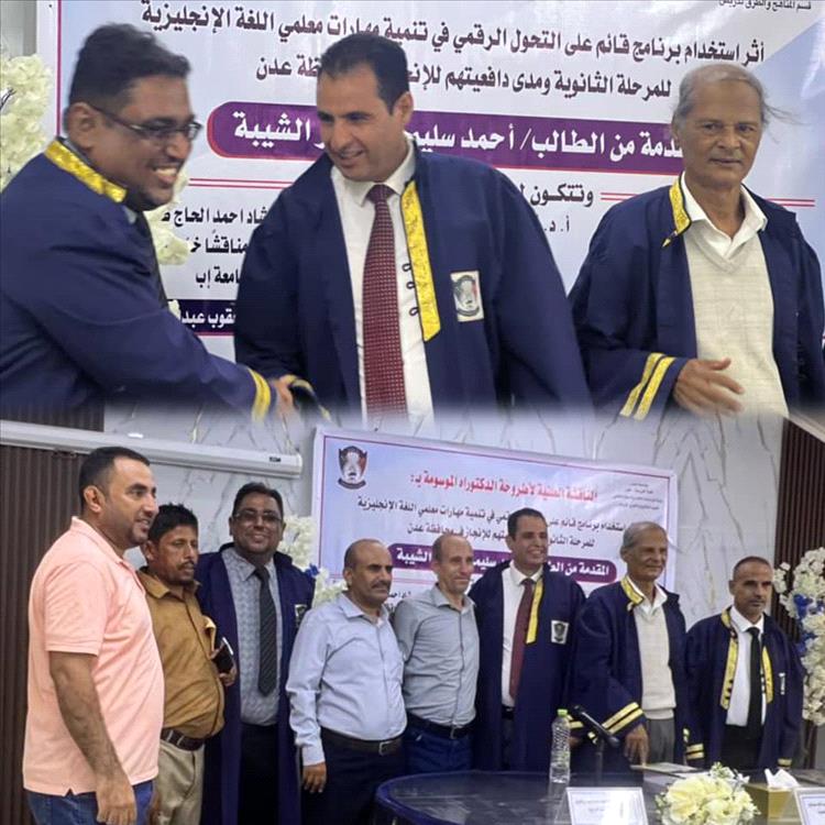 الدكتوراه بامتياز للباحث أحمد سليمان ناصر الشيبة