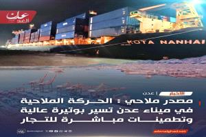 مصدر ملاحي : الحركة الملاحية في ميناء عدن تسير بوتيرة عالية وتطمينات مباشرة للتجار