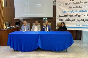 الشبحي يحضر  ملتقى تحسين الأداء في المرافق الصحية لماري ستوبس