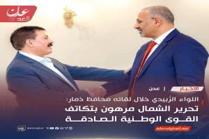 الزُبيدي: لا بد من توحيد الصفوف لتحرير الشمال ووقف تنصّل القيادة الشرعية عن مهامها (انفوجرافيك)