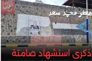 مرور صامت لذكرى استشهاد المحافظ جعفر محمد سعد في عدن