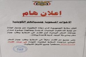 سفارة اليمن في الكويت تعلن استقبال طلبات يمنيين سُحبت منهم الجنسية الكويتية سابقًا