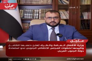 وزارة الأشغال تعلن دعمها الكامل للمجلس الانتقالي وتؤكد جاهزيتها لتنفيذ قرارات إعلان الدولة