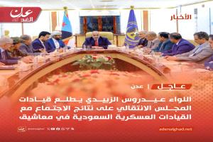اللواء عيدروس الزبيدي يطلع قيادات المجلس الانتقالي على نتائج الاجتماع مع القيادات العسكرية السعودية في معاشيق