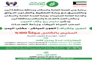 مخيم طبي مجاني لإزالة المياه البيضاء وزراعة العدسات في باتيس برعاية وزارة الصحة وإشراف العون المباشر