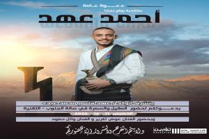 الوالد عهد قاسم يوجّه دعوة عامة لحضور مقيل وسمرة نجله أحمد في عدن