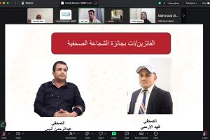 عاجل: الإعلان عن فوز عبدالرحمن أنيس وفهد الأرحبي بجائزة الشجاعة الصحفية في اليمن 2025