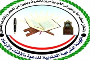 الهيئة الشرعية الجنوبية تبارك انتصارات القوات الجنوبية وتؤكد وحدة الصف نحو استعادة الدولة