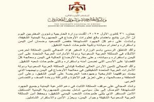 الأردن يؤكد دعمه لخفض التصعيد في اليمن ويثمّن جهود السعودية والإمارات