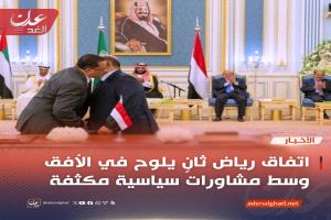 عاجل : مصادر عدن الغد : اتفاق رياض ثانٍ يلوح في الأفق وسط مشاورات سياسية مكثفة