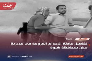 تفاصيل حادثة الإعدام المروعة في مديرية حبان بمحافظة شبوة