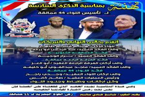 الذكرى السادسة لتأسيس اللواء 44 عمالقة