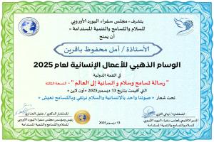 مجلس سفراء البورد الأوروبي يمنح الناشطة المجتمعية أمل باقرين وسام الاعمال الإنسانية