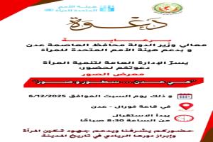 معرض في عدن يوثق الدور الريادي للمرأة العدنية بدعم من هيئة الأمم المتحدة للمرأة