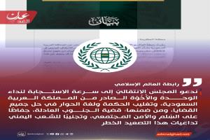 رابطة العالم الإسلامي ترحب ببيان السعودية وتدعو إلى الحفاظ على السلم والاستقرار في اليمن