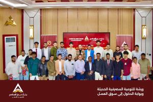 بنك عدن الإسلامي ينظم ورشة توعوية لطلاب جامعة عدن حول التوعية المصرفية الحديثة وسوق العمل