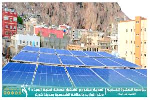 مؤسسة الصفوة تموّل مشروع تشغيل محطة تحلية المياه وبئر ارتوازية بالطاقة الشمسية في كريتر