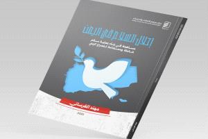 مركز جرهم يصدر كتاب «إحلال السلام في اليمن» للباحث اليمني مهند الغرساني برؤية تحليلية جديدة للصراع