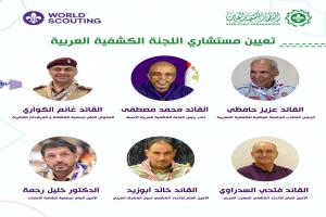جمعية الكشافة والمرشدات اليمنية تهنئ القيادات الكشفية العربية الذين تم تعيينهم مستشارين في اللجنة
