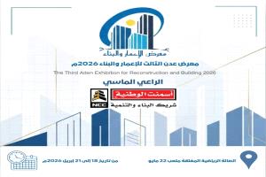 الشركة الوطنية للاسمنت راعيا ماسيا لمعرض عدن للإعمار والبناء بنسخته الثالثة 2026م المقرر انطلاقة بعد عيد الفطرالمبارك