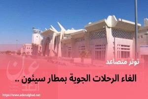 عاجل : إغلاق مطار سيئون حتى إشعار آخر… ومصدر في اليمنية ينفي أي صلة بتعطل الرحلات