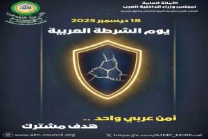 الأمين العام لمجلس وزراء الداخلية العرب يؤكد أهمية تعزيز التعاون الأمني العربي في يوم الشرطة العربية