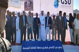 بدعم إماراتي.. وضع حجر الأساس لمشروع محطة طاقة شمسية بقدرة 10 ميجاوات في الضالع