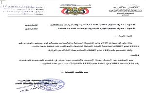 الخدمة المدنية تلغي التعميم القديم وتعيد العمل بأحكام المادة المتعلقة بالإجازات بدون راتب