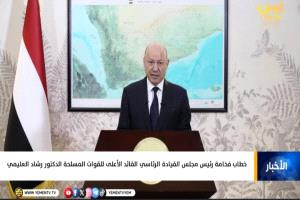 عاجل| خطاب تلفزيوني صادر عن رئيس مجلس القيادة الرئاسي