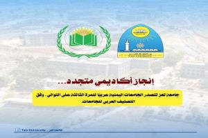 جامعة تعز تتربّع على صدارة الجامعات اليمنية في التصنيف العربي 2025 للعام الثالث على التوالي