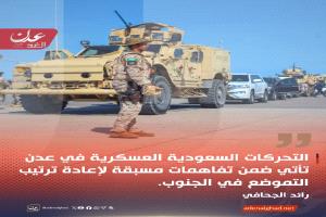 رائد الجحافي: التحركات السعودية العسكرية في عدن تأتي ضمن تفاهمات مسبقة لإعادة ترتيب التموضع في الجنوب