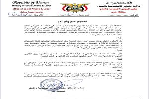 مكتب الشؤون الاجتماعية والعمل بالعاصمة عدن يصدر تعميماً هاماً رقم (1)
