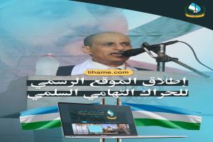 الحراك التهامي السلمي يُطلق موقعه الإلكتروني ومنصاته الرسمية.. توحيد الخطاب الإعلامي ضد الميليشيات الانقلابية وكشف ممارساتها