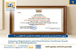 وزارة الأشغال تصنّف شركة الخضيري للمقاولات بالدرجة الأولى لمزاولة أعمال البناء والطرق