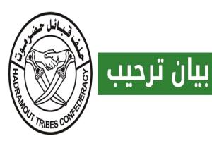 عاجل : حلف قبائل حضرموت يصدر بياناً سياسياً يوضح موقفه الرسمي من التحركات السعودية الأخيرة