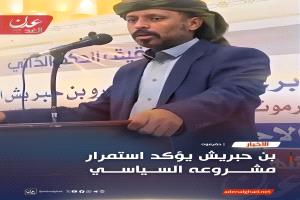 بن حبريش يؤكد استمرار مشروعه السياسي