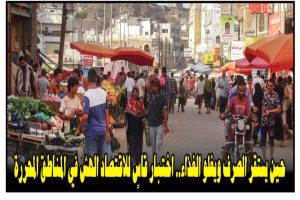 تحليل : حين يستقر الصرف ويغلو الغذاء: اختبار قاسٍ للاقتصاد الهش في المناطق المحررة