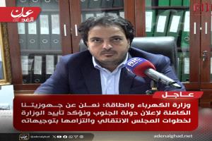 عاجل : وزير الكهرباء مانع بن يمين يصدر بيانًا يؤكد تأييد الوزارة لخطوات المجلس الانتقالي