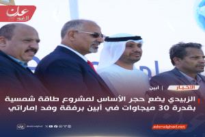 الزبيدي يضع حجر الأساس لمشروع طاقة شمسية بقدرة 30 ميجاوات في أبين برفقة وفد إماراتي